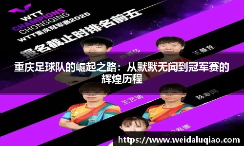 重庆足球队的崛起之路：从默默无闻到冠军赛的辉煌历程