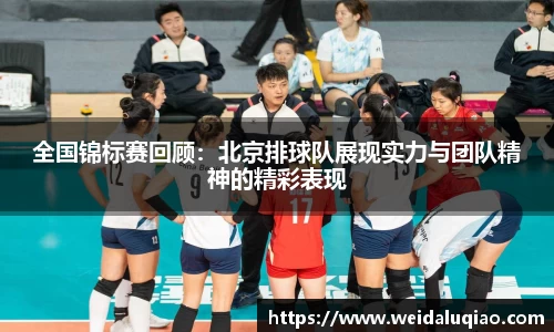 全国锦标赛回顾：北京排球队展现实力与团队精神的精彩表现