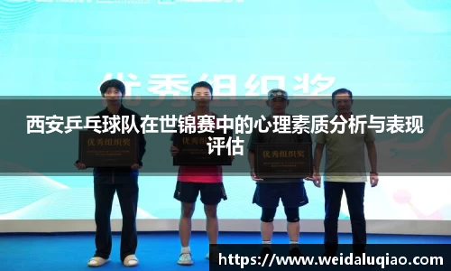 西安乒乓球队在世锦赛中的心理素质分析与表现评估
