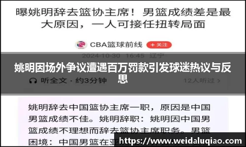 姚明因场外争议遭遇百万罚款引发球迷热议与反思
