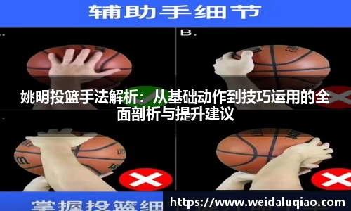 姚明投篮手法解析：从基础动作到技巧运用的全面剖析与提升建议