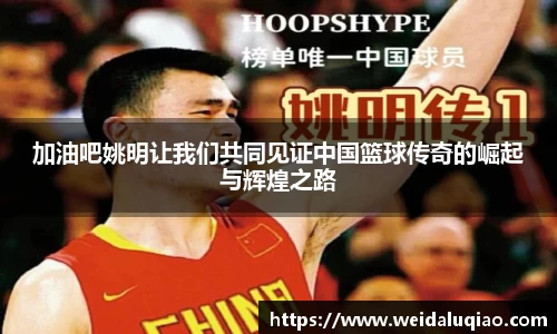 加油吧姚明让我们共同见证中国篮球传奇的崛起与辉煌之路