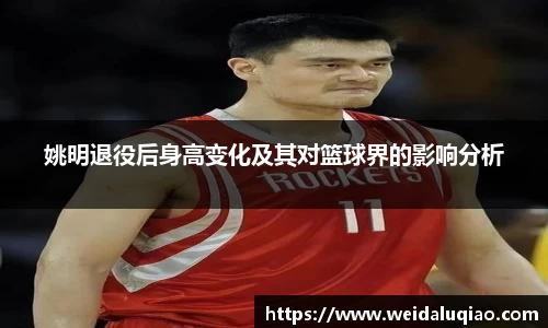 姚明退役后身高变化及其对篮球界的影响分析