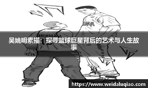 吴姚明素描：探寻篮球巨星背后的艺术与人生故事