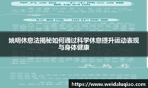 姚明休息法揭秘如何通过科学休息提升运动表现与身体健康