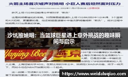 沙坑推姚明：当篮球巨星遇上意外挑战的趣味瞬间与启示