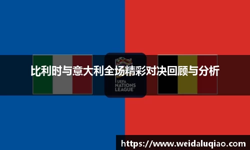 比利时与意大利全场精彩对决回顾与分析