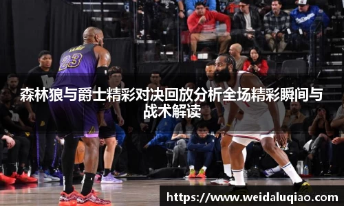 森林狼与爵士精彩对决回放分析全场精彩瞬间与战术解读
