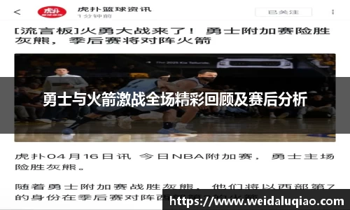勇士与火箭激战全场精彩回顾及赛后分析