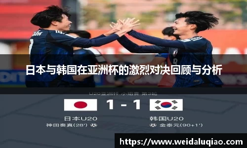 日本与韩国在亚洲杯的激烈对决回顾与分析