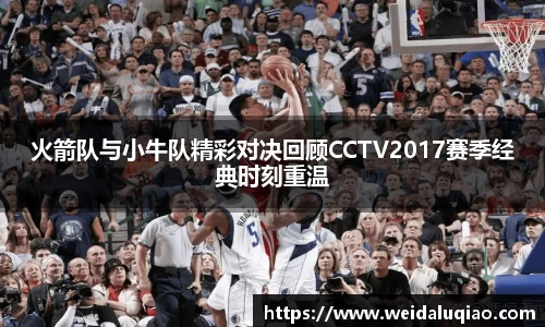 火箭队与小牛队精彩对决回顾CCTV2017赛季经典时刻重温