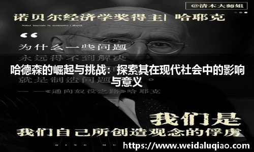 哈德森的崛起与挑战：探索其在现代社会中的影响与意义