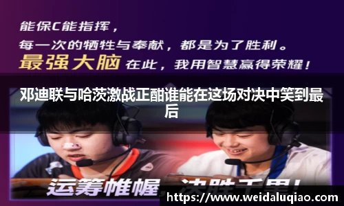 邓迪联与哈茨激战正酣谁能在这场对决中笑到最后