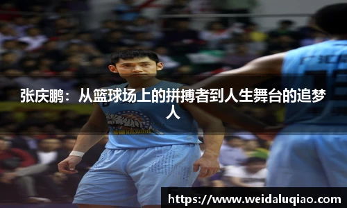 张庆鹏：从篮球场上的拼搏者到人生舞台的追梦人