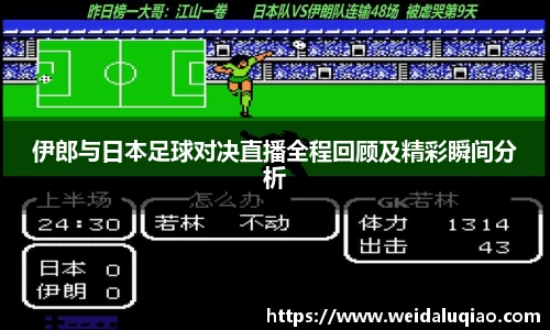 伊郎与日本足球对决直播全程回顾及精彩瞬间分析