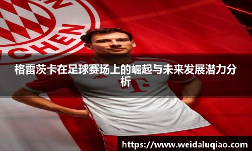 格雷茨卡在足球赛场上的崛起与未来发展潜力分析