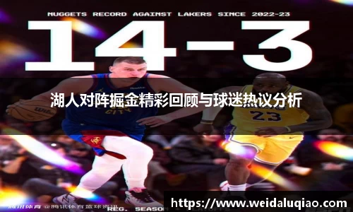 湖人对阵掘金精彩回顾与球迷热议分析