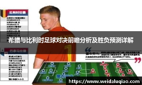 希腊与比利时足球对决前瞻分析及胜负预测详解