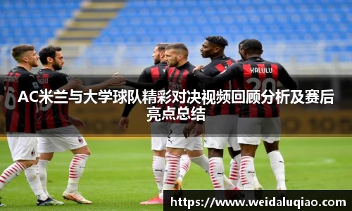AC米兰与大学球队精彩对决视频回顾分析及赛后亮点总结
