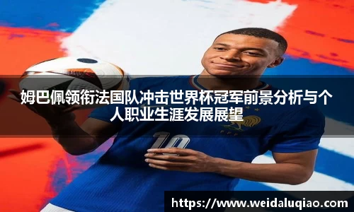 姆巴佩领衔法国队冲击世界杯冠军前景分析与个人职业生涯发展展望