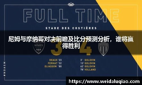 尼姆与摩纳哥对决前瞻及比分预测分析，谁将赢得胜利