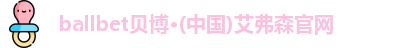 ballbet贝博